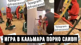 ИГРА В КАЛЬМАРА В РЕАЛЬНОЙ ЖИЗНИ/ПОРНО НА СЪЁМКАХ