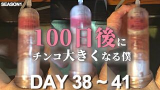 【100日後にチンコ大きくなる僕 Day38~41】I will have a bigger cock in 100 days. Penis pump training. 【SEASON 1】