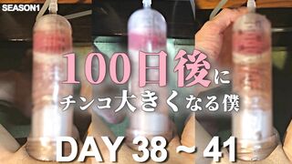 【100日後にチンコ大きくなる僕 Day38~41】I will have a bigger cock in 100 days. Penis pump training. 【SEASON 1】