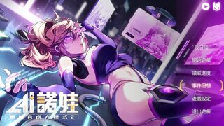 AI諾娃 - 機娘育成方程式2 EP2